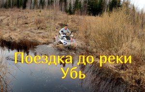 Квадроцикл Gladiator f200 он же Avantis forester 200!Прорываемся до реки Убь!