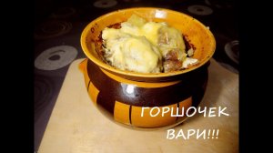 Картофель с грибами в горшочках, в сливочном соусе