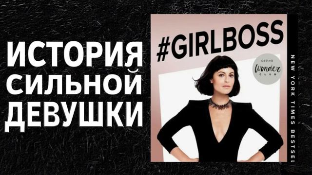 #Girlboss. Как я создала миллионный бизнес, не имея денег, офиса и высшего образования -София Амору