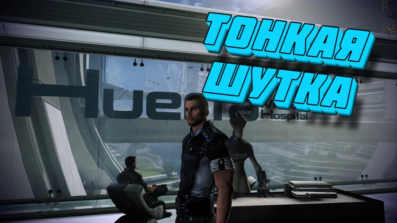 БАГИ, ПРИКОЛЫ, ФЕЙЛЫ ► Mass Effect 3 смотреть онлайн