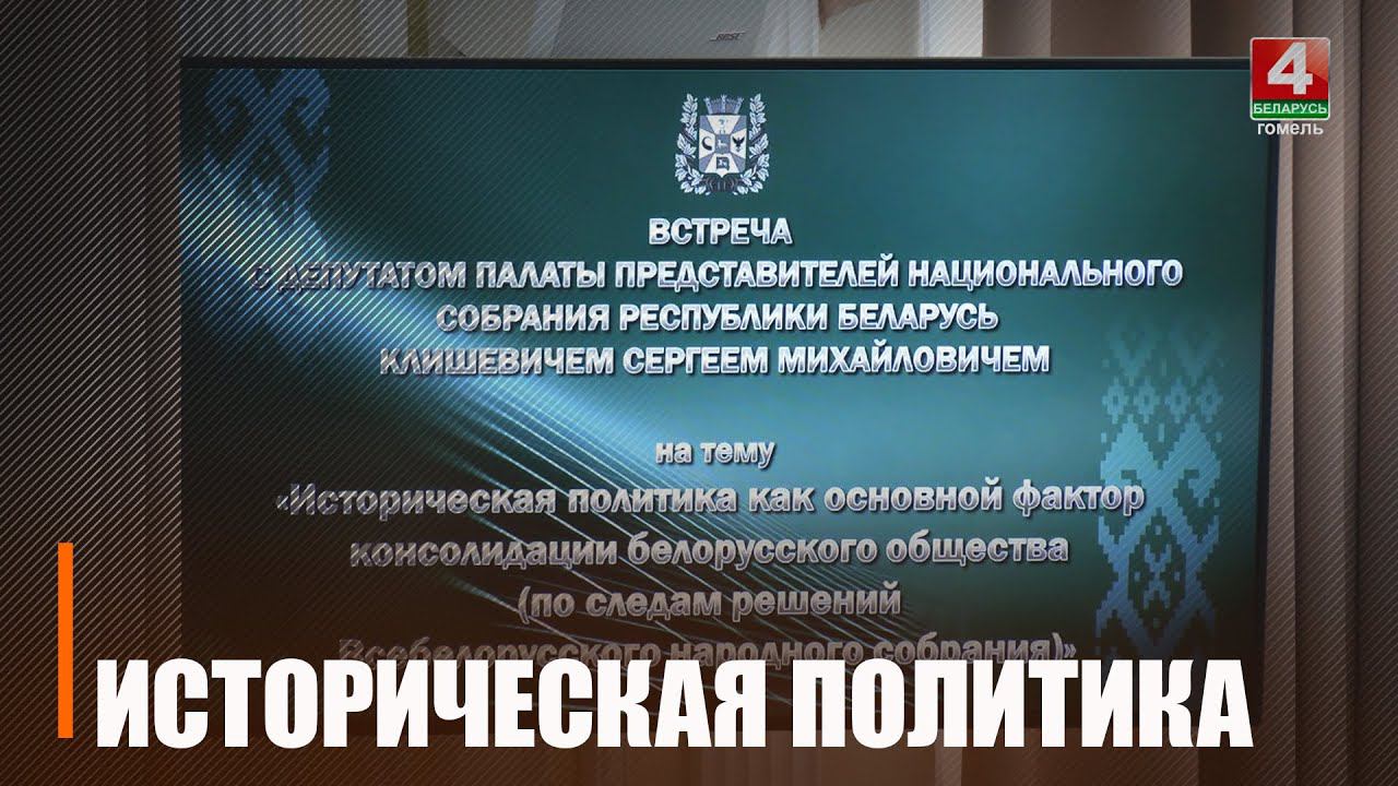 На Гомельщине обсудили фальсификацию истории XX века смотреть онлайн
