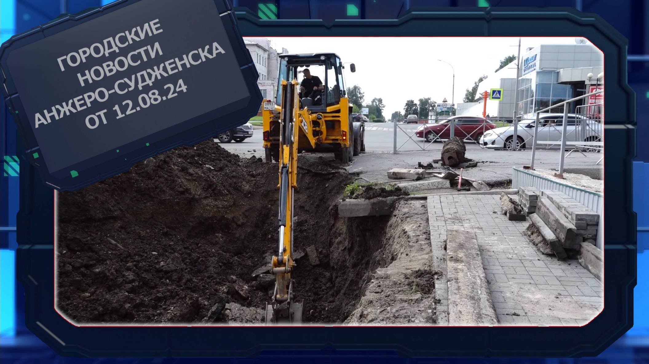 Городские новости Анжеро-Судженска от 12.08.24 смотреть онлайн