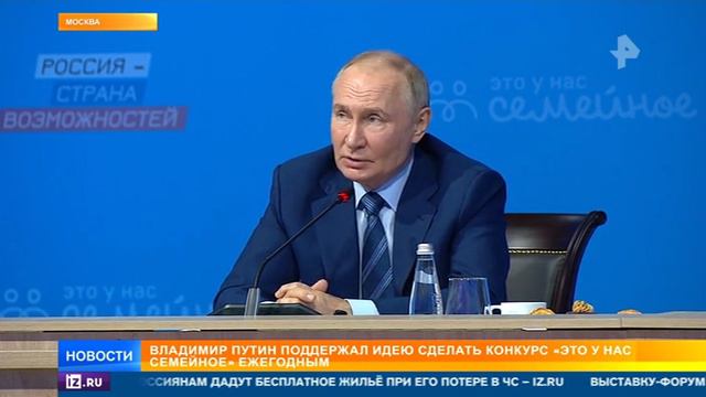Президент России Владимир Путин встретился с финалистами конкурса «Это у нас семейное» смотреть онлайн