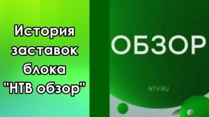 История заставок блока "НТВ обзор"