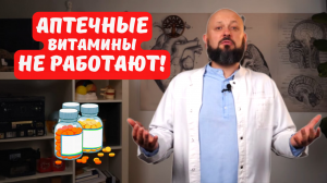 Почему не работают аптечные витамины и минеральные комплексы