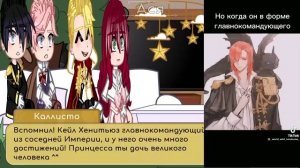 ||Реакция СЕКЗД на родителей Пенелопы/Ария Росдзент и Кейл Хенитьюз||Ария Росдзент×Кейл Хенитьюз||