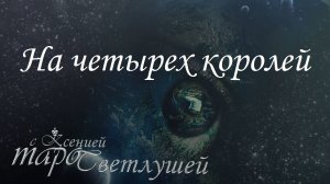 Онлайн #гадание. НА ЧЕТЫРЁХ КОРОЛЕЙ. ЧУВСТВА, МЫСЛИ, ДЕЙСТВИЯ ПАРТНЕРА.  #Таро с Ксенией Светлушей