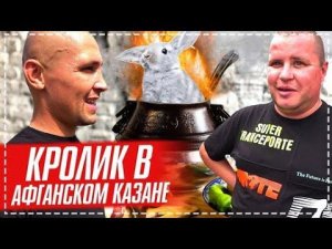 РЕЦЕПТ ОТ БРИГАДЫ КРОЛИКИ В АФГАНСКОМ КАЗАНЕ С ОВОЩАМИ /ДОДЕЛЫВАЕМ БЕСЕДКУ