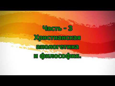 19. Христианская апологетика и философия - 3 смотреть онлайн