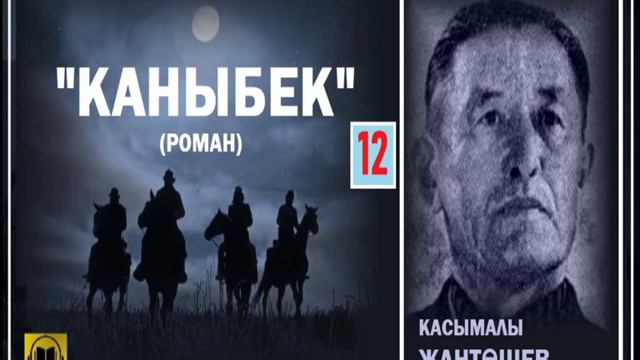 Касымалы Жантөшев / "КАНЫБЕК-12"/ АУДИО КИТЕП смотреть онлайн