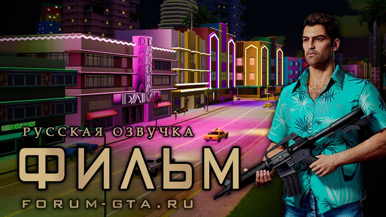 GTA Vice City - Фильм, (Игрофильм с Русской озвучкой) смотреть онлайн