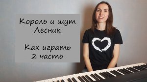 Король и шут / Лесник / Видеоурок на пианино / 2 часть