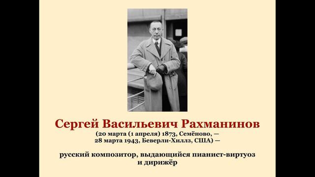 Сергей Васильевич Рахманинов смотреть онлайн