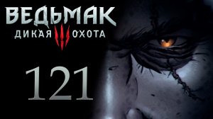 The Witcher 3 / Ведьмак 3 - Внезапные скачки, немного Гвинта и сокровища [#121] | PC (2017 г.)
