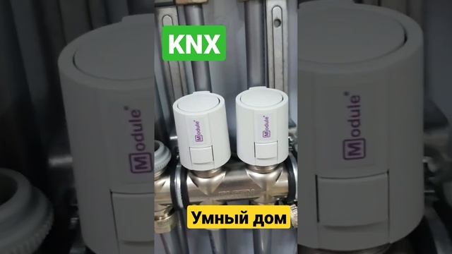Привод отопления. #knx #умныйдом #sas #technology #smarthouse #cts #автоматизация смотреть онлайн