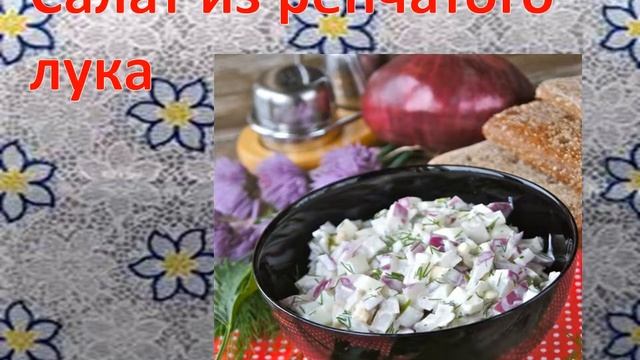 Салат из редиса и салат из репчатого лука смотреть онлайн