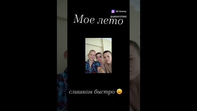Вот и лето прошло
