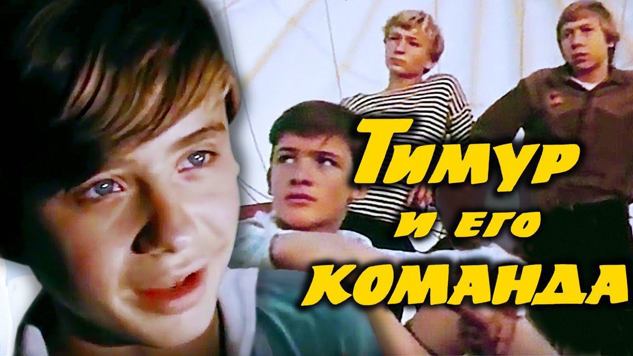 Тимур и его команда (1976). 1 серия смотреть онлайн