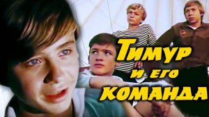 Тимур и его команда (1976). 1 серия