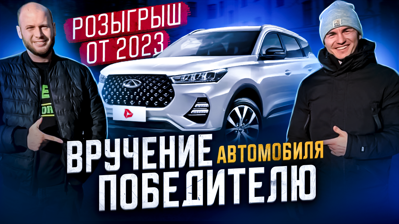 ‼️ВРУЧЕНИЕ АВТОМОБИЛЯ ПОБЕДИТЕЛЮ‼️ смотреть онлайн