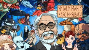 Манга от Хаяо Миядзаки