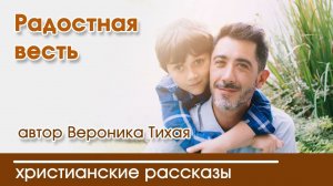 Радостная весть - ИНТЕРЕСНЫЙ ХРИСТИАНСКИЙ РАССКАЗ | Христианские рассказы