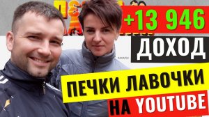 Ютуб канал Печки Лавочки. Обзор канала. Заработок канала на Ютуб.