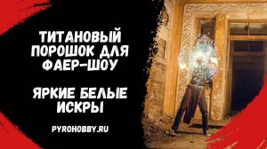 Титановый порошок для фаер-шоу