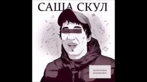 саша скул полезное ископаемое 2011