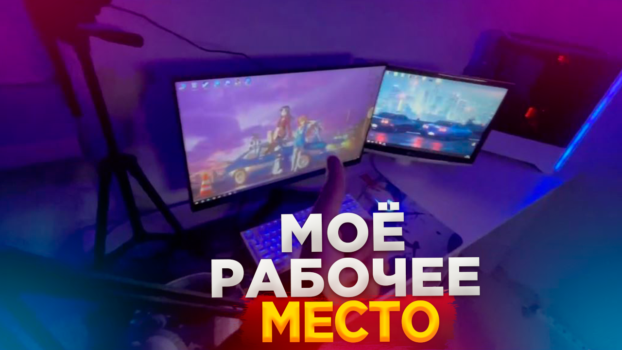 Мое рабочее место ? смотреть онлайн