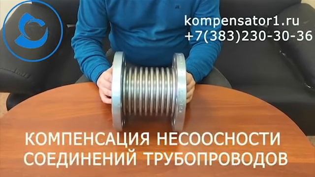 Фланцевый сильфонный компенсатор Hortum | Обзор компенсатор КСОФ смотреть онлайн