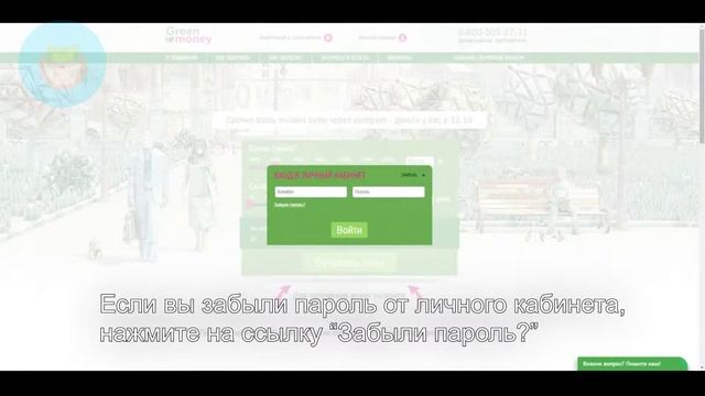 ГринМани: Как войти в личный кабинет? | Как восстановить пароль? смотреть онлайн