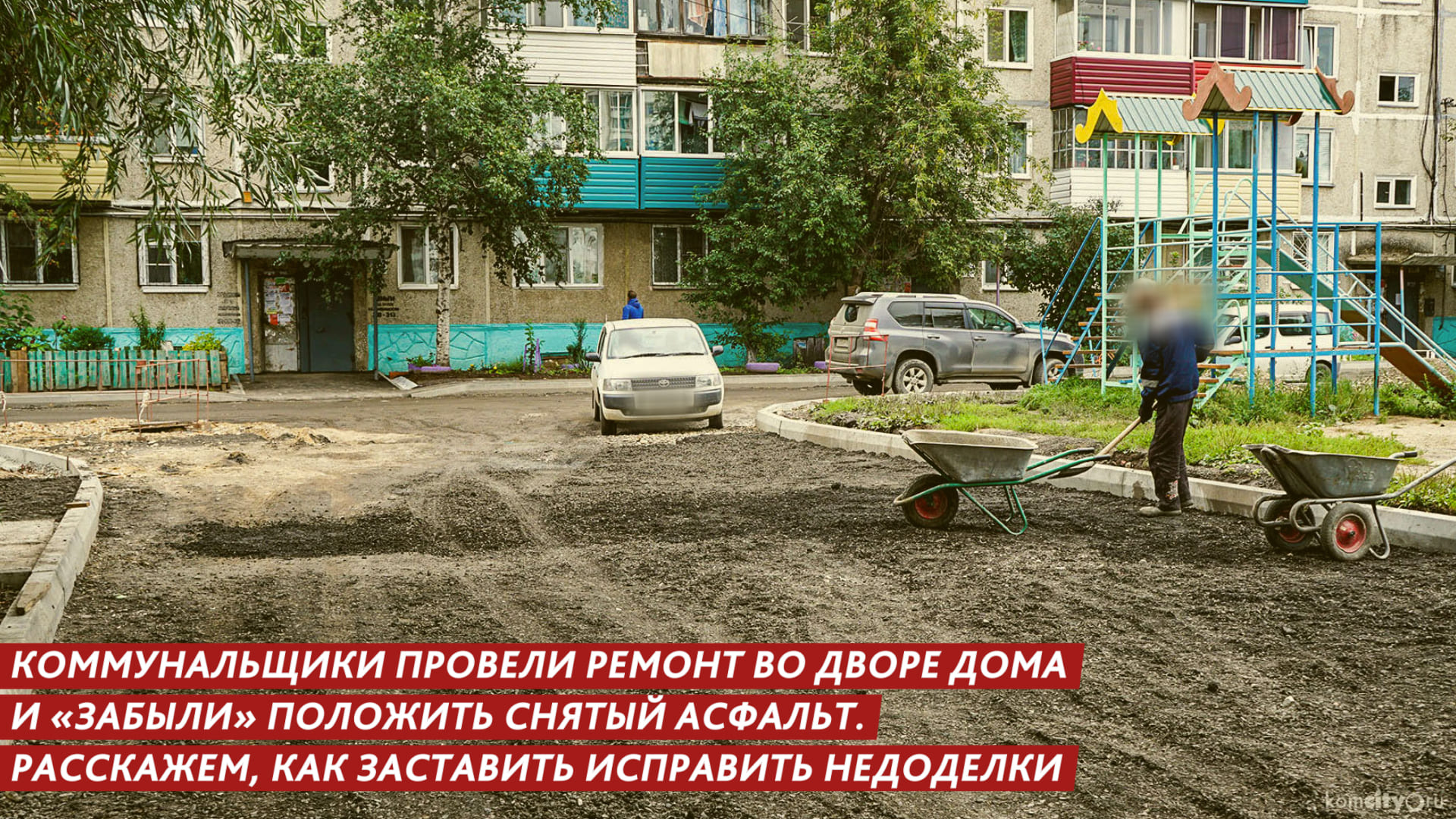 Коммунальщики провели ремонт во дворе дома и забыли положить снятый асфальт смотреть онлайн