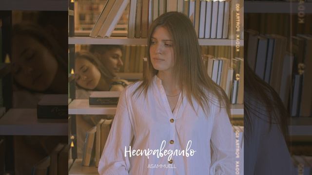 Nespravedlivo смотреть онлайн