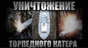 УНИЧТОЖЕНИЕ ТОРПЕДНОГО КАТЕРА ИЗ ПЛАСТИЛИНА. КОРАБЛИ ИЗ ПЛАСТИЛИНА.