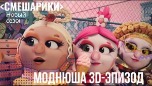 ?Моднюша?специальный 3D-эпизод?Смешарики новый сезон