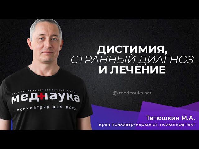 Дистимия, странный диагноз и лечение