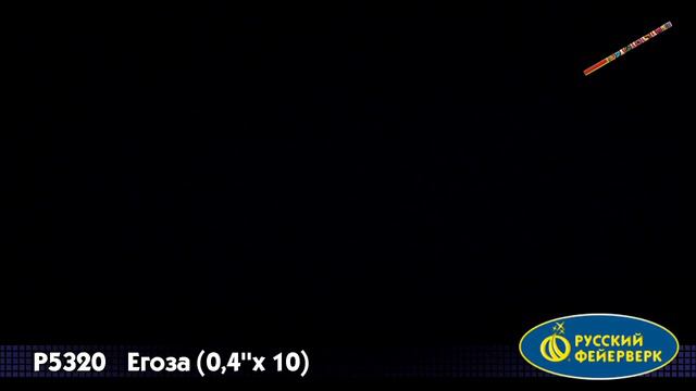 Р5320 Егоза Римская свеча Русский Фейерверк смотреть онлайн
