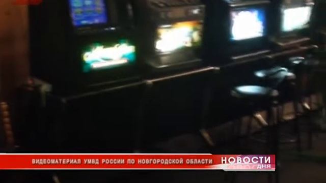 В Великом Новгороде обнаружен очередной нелегальный игорный клуб смотреть онлайн