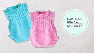 Очень красивое боди для малышей МК ч2.