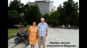 На площади и в столовой  корпуса Апсны  пансионата Пицунда. Абхазия.