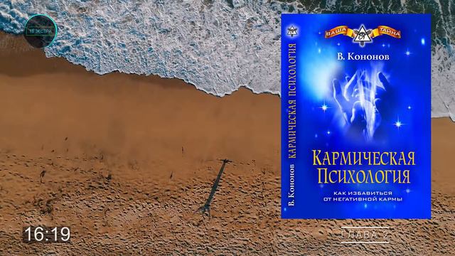 Аудиокнига Кармическая психология Как избавиться от негативной кармы Владимир КОНОНОВ глава 2 смотреть онлайн