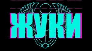 Жуки - Окрошка