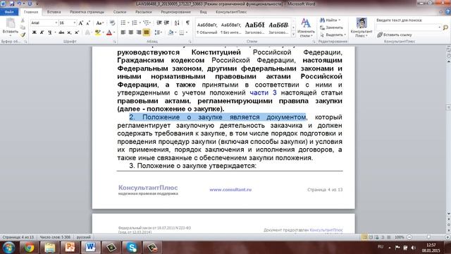 Федеральный закон 223-ФЗ статья 2