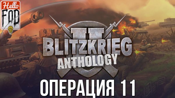 Blitzkrieg 2 Anthology (Сложность: Максимальная) ➤ США ➤ Облава Гватеканала ➤ Операция 11.