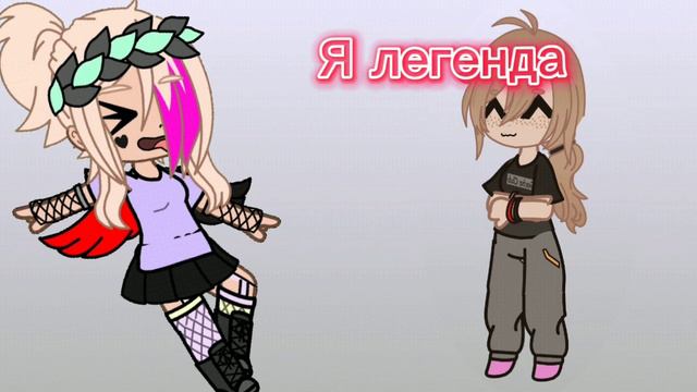 |~Я легенда,Я богиня, Королева ~| смотреть онлайн