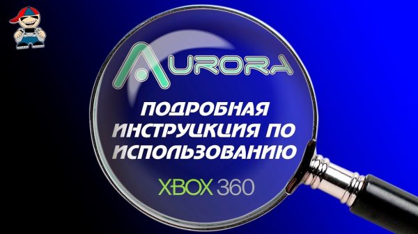 Инструкция по использованию  Aurora xbox 360 freeboot.mp4