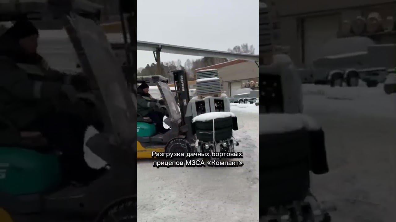 Разгрузка бортовых прицепов МЗСА "Компакт". Готовимся к дачному сезону!#легковойприцеп #мзса #shorts смотреть онлайн