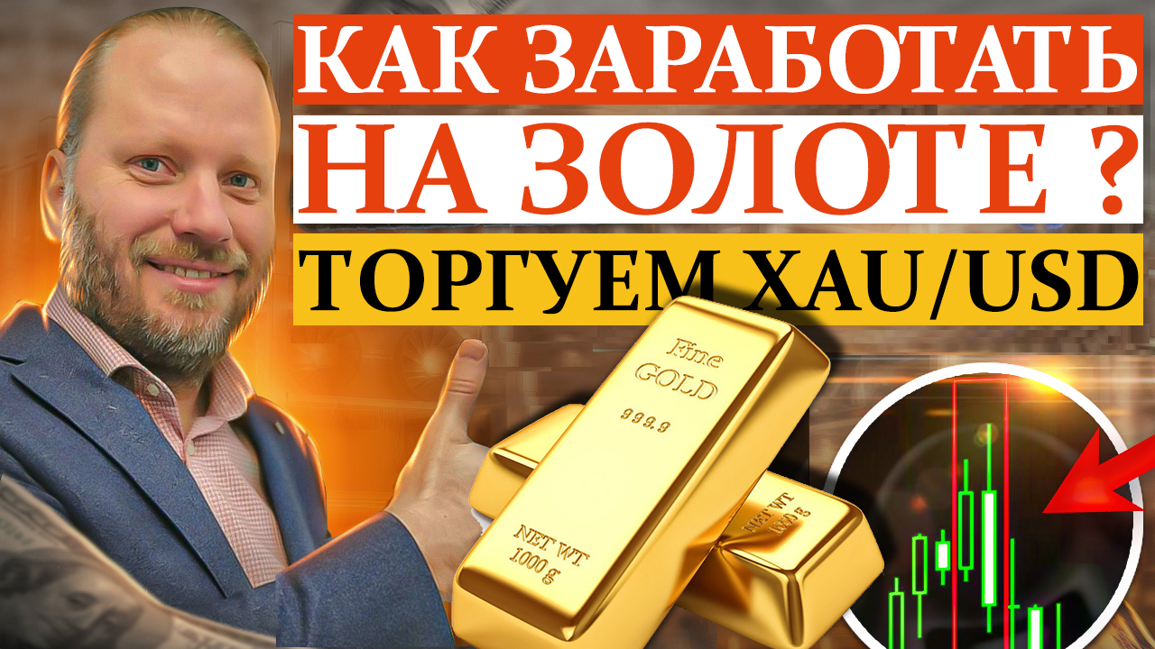 Как заработать на ЗОЛОТЕ? XAU/USD, GOLD. Трейдинг 21.08.2023 смотреть онлайн