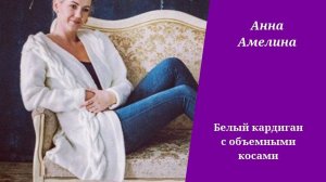 Белый кардиган с объемными косами